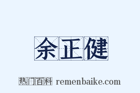 余正健是什么意思的图片